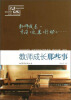 

教师成长那些事