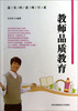 

最美的老师书系教师品质教育