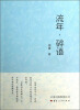 

流年碎语