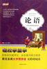 

轻松学国学·小学生必读的国学经典系列：论语（最优注译本）