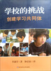 

学校的挑战：创建学习共同体