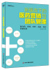 

博瑞森管理丛书：新医改下的医药营销与团队管理