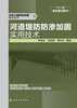 

水利工程除险加固技术丛书河道堤防防渗加固实用技术