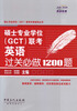 

硕士专业学位（GCT）联考专家指导丛书：硕士专业学位（GCT）联考英语过关必做1200题