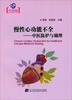 

慢性心功能不全中医防护与调理