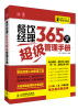 

经理人每天一堂管理课系列：餐饮经理365天超级管理手册