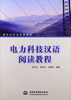 

留学生专业汉语教材电力科技汉语阅读教程