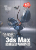 

全视频3ds Max动画设计与制作深度剖析（附DVD-ROM光盘1张）