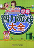 

让小学生越玩越聪明的经典智力游戏大全低年级挑战版