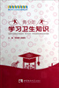 

青少年学习卫生知识
