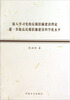 

深入学习党的反腐倡廉建设理论进一步提高反腐倡廉建设科学化水平