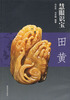 

慧眼识宝：田黄
