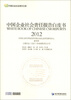 

中国企业社会责任文库：中国企业社会责任报告白皮书（2012）