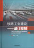 

铁路工业建设设计控制