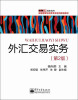

金融管理与实务专业系列规划教材：外汇交易实务（第2版）