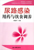 

尿路感染用药与饮食调养
