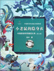 

中国原创科学童话大系：小老鼠的隐身衣