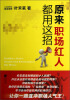 

原来职场红人都用这招