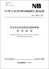 

中华人民共和国能源行业标准（NB/T31043-2012）·海上风力发电机组主控制系统技术规范