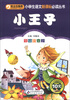 

小学生语文新课标必读丛书：小王子（彩图注音版）
