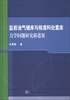 

盐岩油气储库与核废料处置库力学问题研究新进展