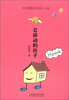 

学生爱看的名家小小说：会移动的房子