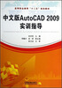 

高等职业教育“十二五”规划教材：中文版AutoCAD2009实训指导