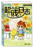 

漫画世界幽默系列：超贱日志（8）