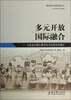 

教育综合改革实验丛书·多元开放国际融合大连金州新区教育综合改革实验模式