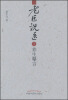 

老医说医1：养生曝言