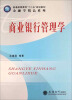 

普通高等教育“十二五”规划教材·金融学精品系列：商业银行管理学