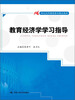 

21世纪高等继续教育精品教材教育经济学学习指导