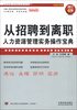 

企业法律与管理实务操作系列·从招聘到离职：人力资源管理实务操作宝典（增订4版）（超级实用版）