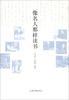 

像名人那样读书