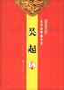 

中华神勇武将系列·兵法入神垂青史吴起