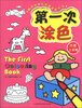 

畅销世界的绘画启蒙系列：第一次涂色（小班上学期）