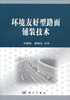 

环境友好型路面铺装技术