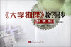 

lt;大学物理&gt;教学同步习题册（修订版）