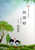 

太阳花儿童诗集：祖国好