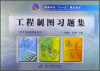 

高等学校“十一五”精品规划：工程制图习题集（供非机械类专业使用）