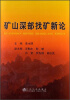 

矿山深部找矿新论