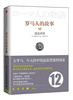 

罗马人的故事12：迷途帝国