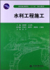 

普通高等教育“十二五”规划教材水利工程施工