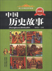 

青少年最爱读的故事：中国历史故事（彩绘本）