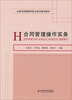 

全国合同管理师职业考试辅导教材：合同管理操作实务