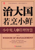 

治大国若烹小鲜：小中见大的管理智慧