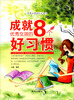

优秀女孩成长必读书·成就优秀女孩的8个好习惯