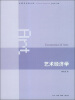 

中国艺术学大系艺术经济学