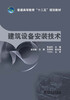 

普通高等教育“十二五”规划教材建筑设备安装技术