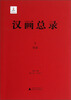 

汉画总录（5）：绥德